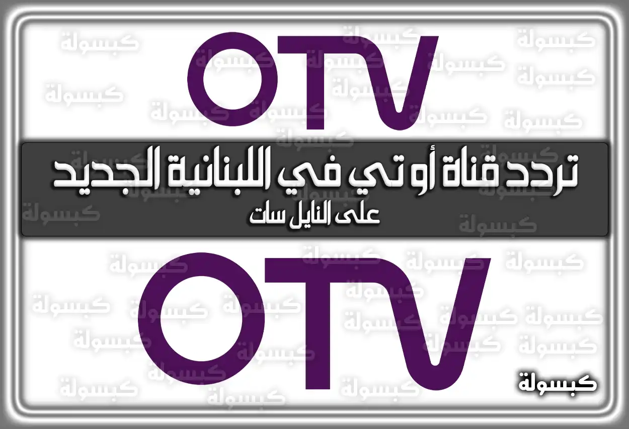 تردد قناة أو تي في اللبنانية الجديد 2026 OTV الجديد على النايل سات