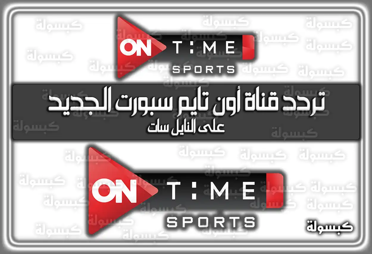 تردد قناة أون تايم سبورت الجديد علي نايل سات 2026 ON TIME SPORT HD