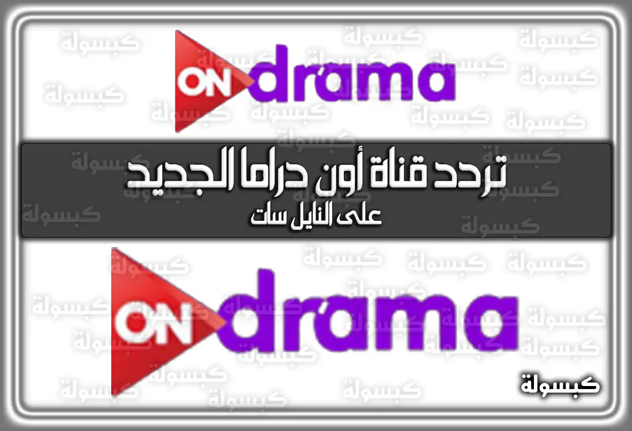 تردد قناة أون دراما الجديد 2026 On Drama HD علي النايل سات