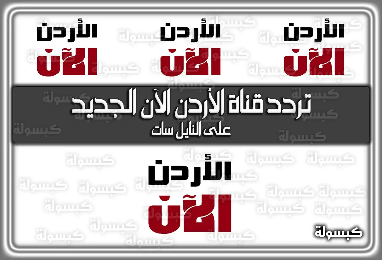 تردد قناة الأردن الآن الجديد 2026 علي النايل سات