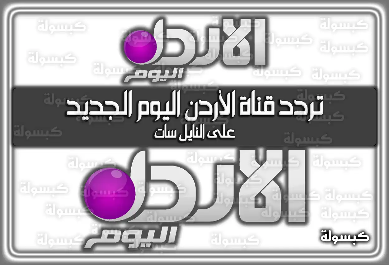 تردد قناة الأردن اليوم الجديد 2026 Alordon alyoom على النايل سات