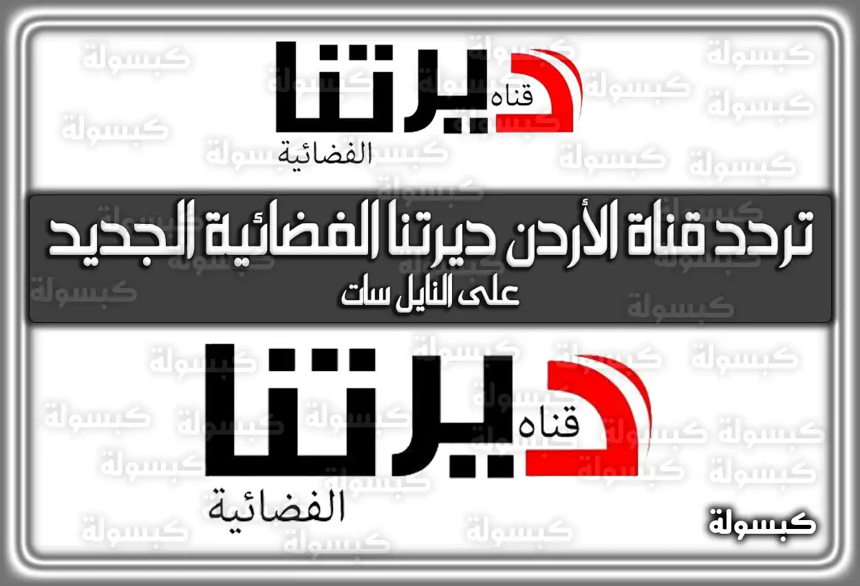 تردد قناة الأردن ديرتنا الفضائية الجديد 2026 Jordan Deretna TV