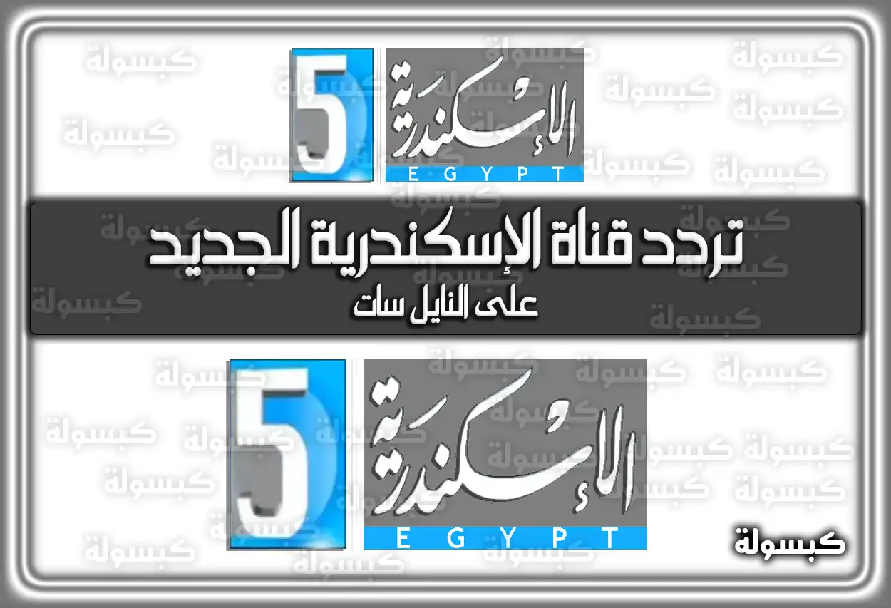 تردد قناة الإسكندرية الفضائية الجديد علي النايل سات بجودة عالية 2026