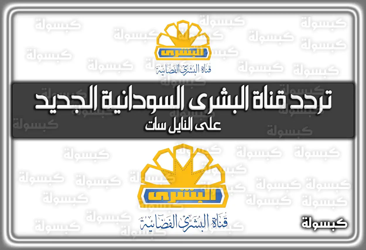 تردد قناة البشرى السودانية الإسلامية الجديد 2026 Al Bushra TV