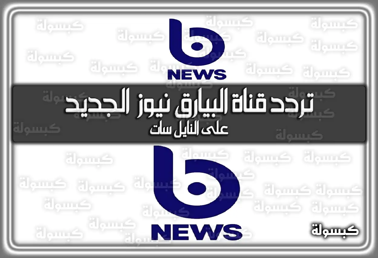 تردد قناة البيارق نيوز الاخبارية العراقية الجديد علي النايل سات 2026