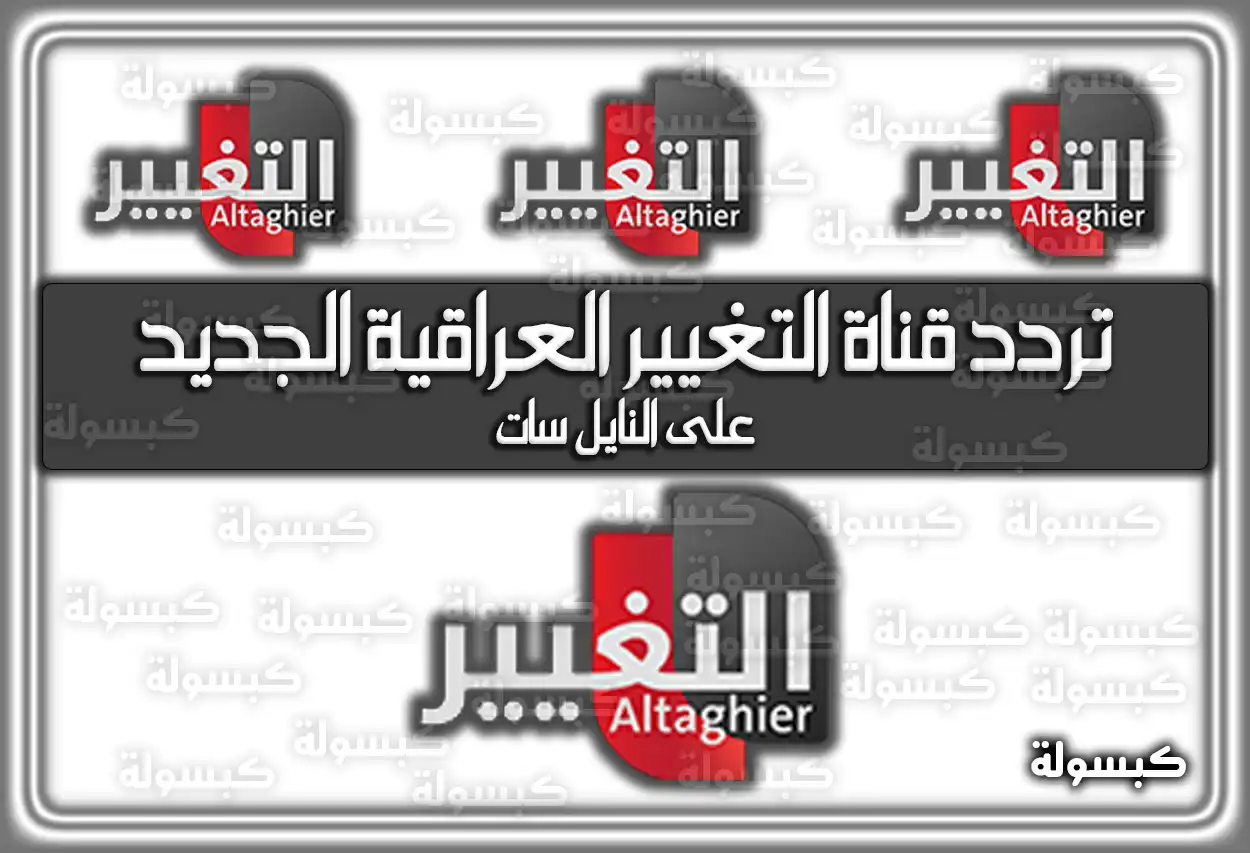 تردد قناة التغيير العراقية الجديد علي النايل سات 2026