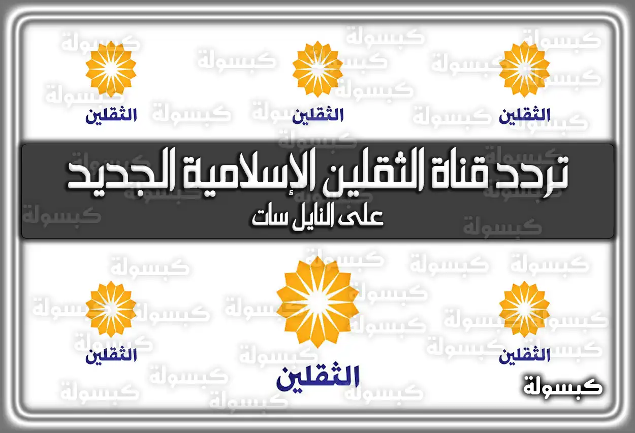 تردد قناة الثقلين الإسلامية الجديد 2026 Thaqalayn على النايل سات