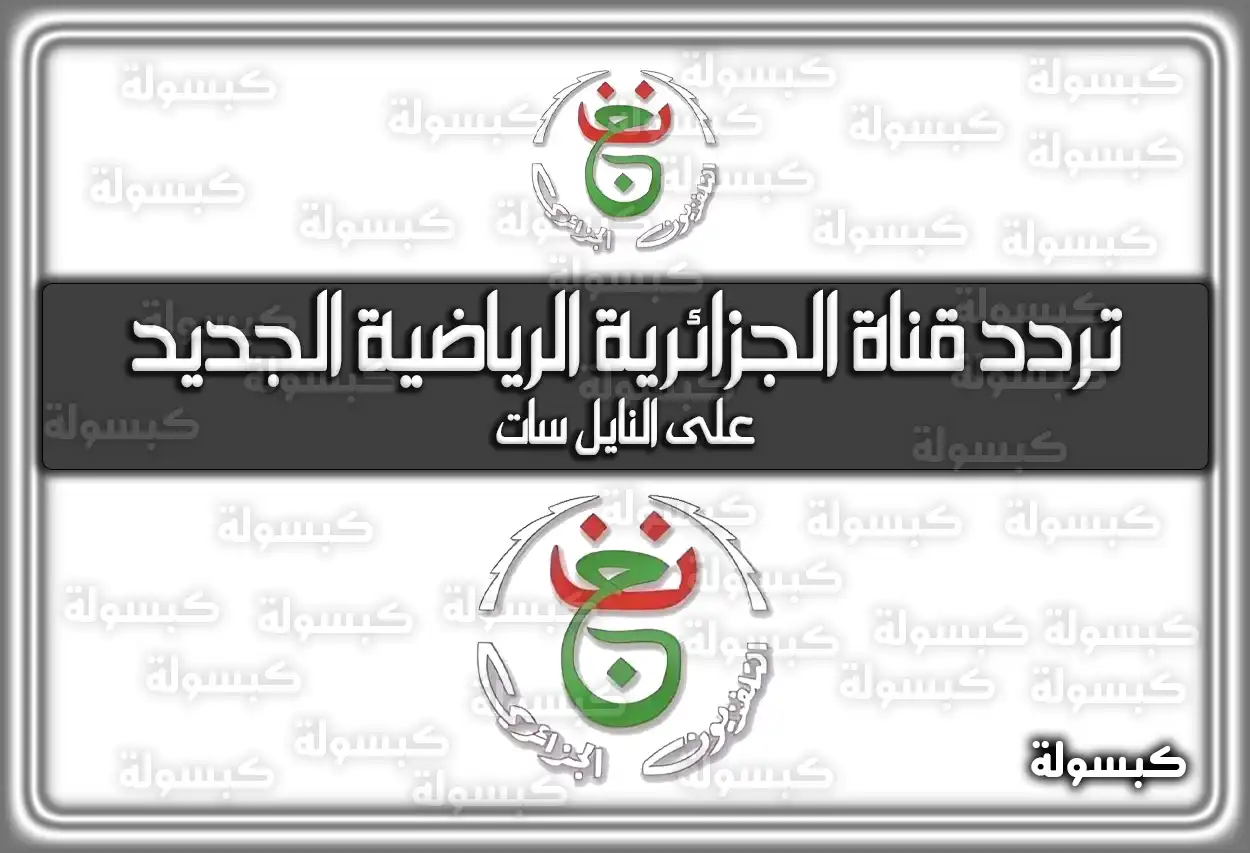 تردد قناة الجزائرية الرياضية الأرضية الجديد علي النايل سات 2026