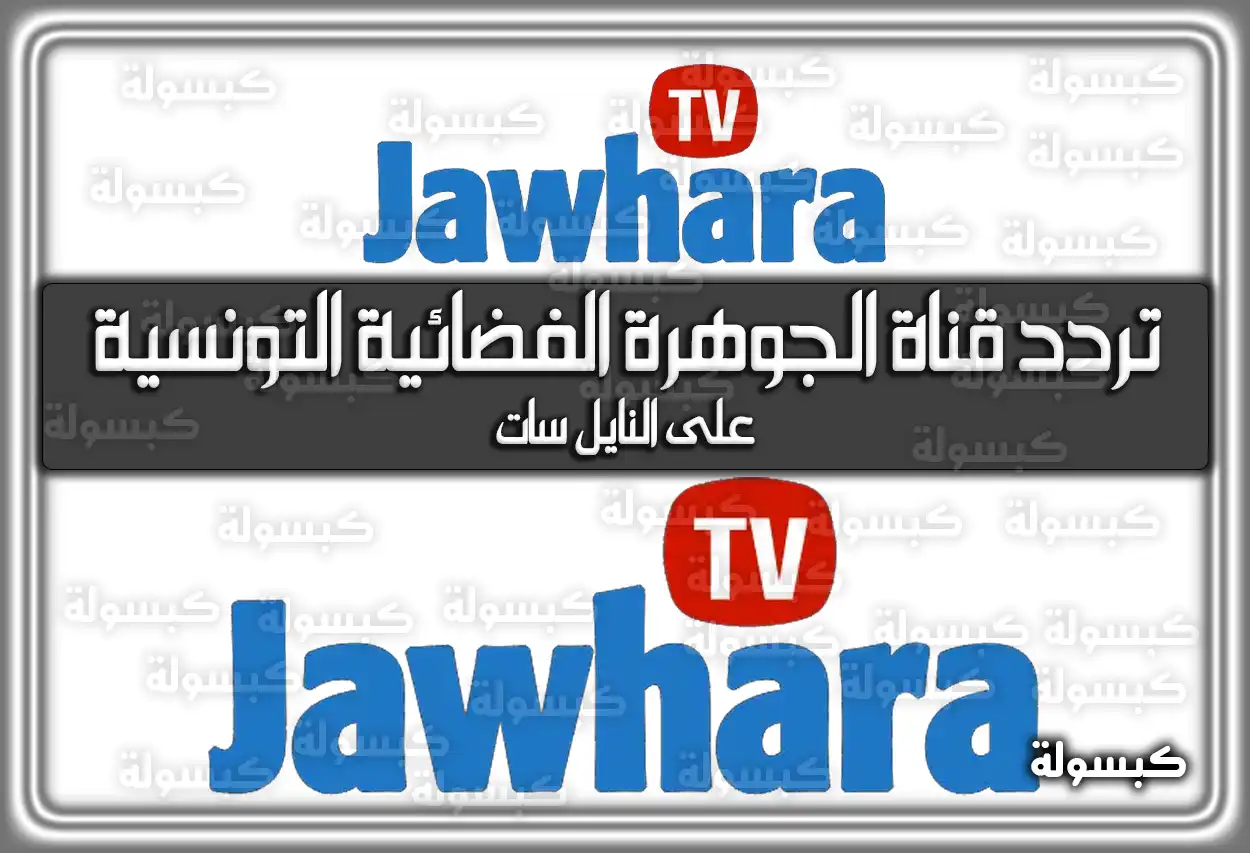تردد قناة الجوهرة الفضائية التونسية الجديد 2026 Jawhara