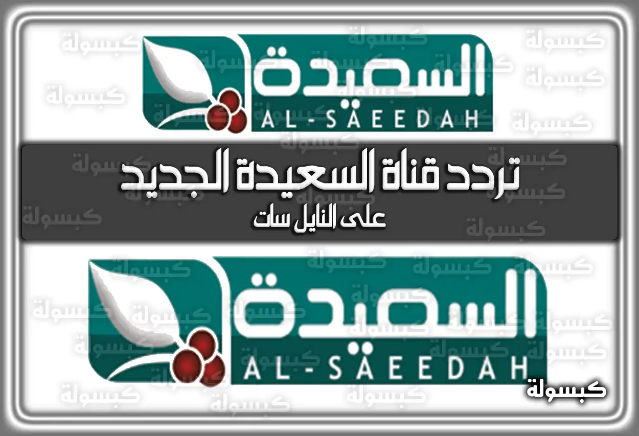تردد قناة السعيدة الجديد علي جميع الأقمار الصناعية 2026