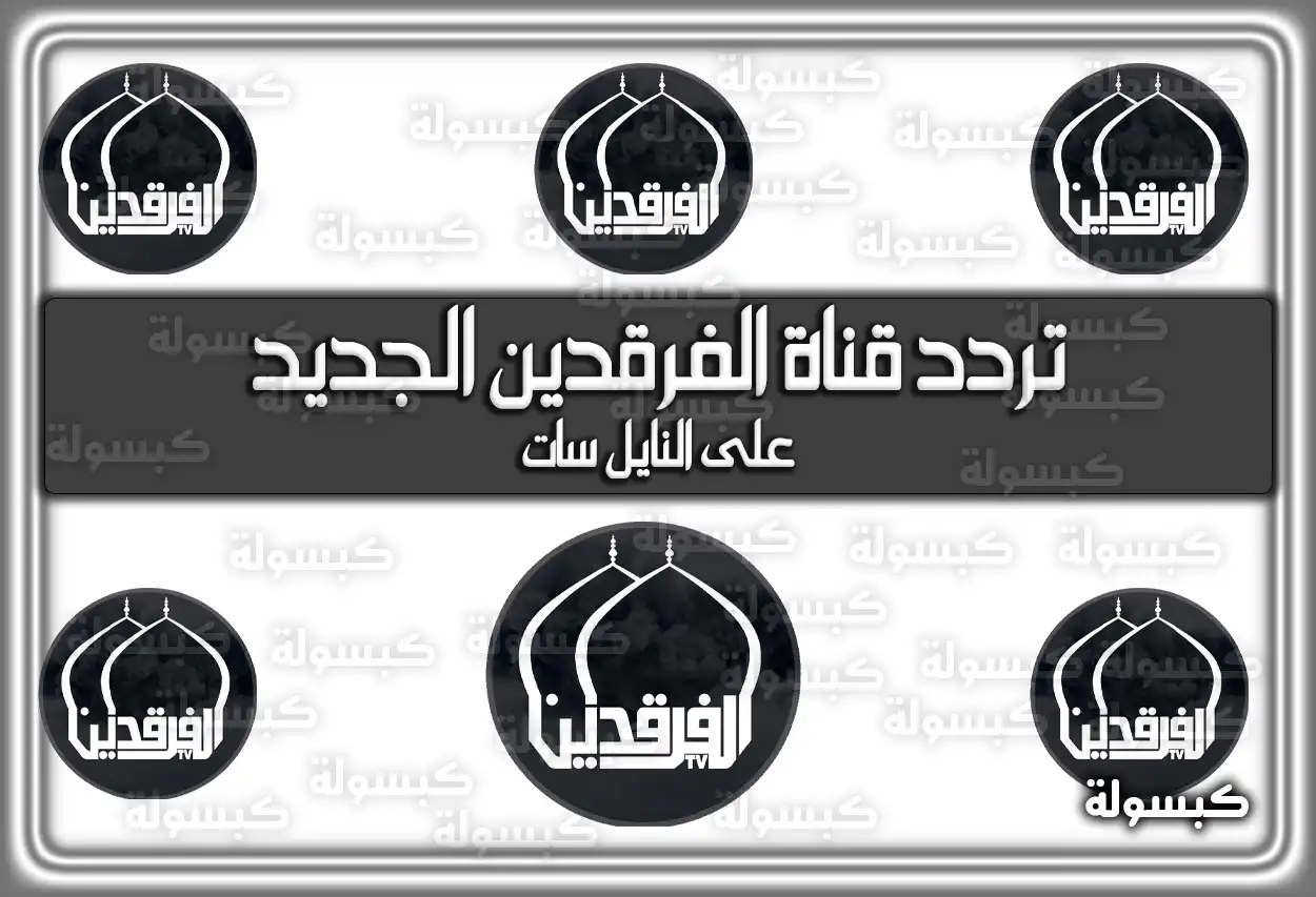 تردد قناة الفرقدين الجديد 2026 Al Farqadain TV