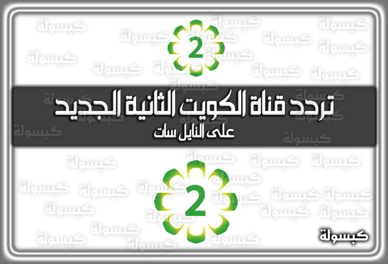 تردد قناة الكويت الثانية الفضائية الجديد 2026 Kuwait 2 علي النايل سات
