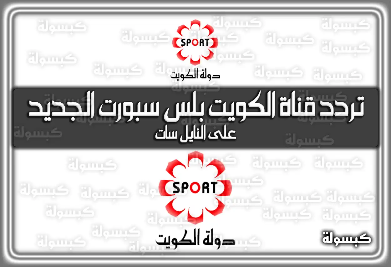 تردد قناة الكويت بلس سبورت الجديد علي الاقمار الصناعية 2026 Kuwait plus