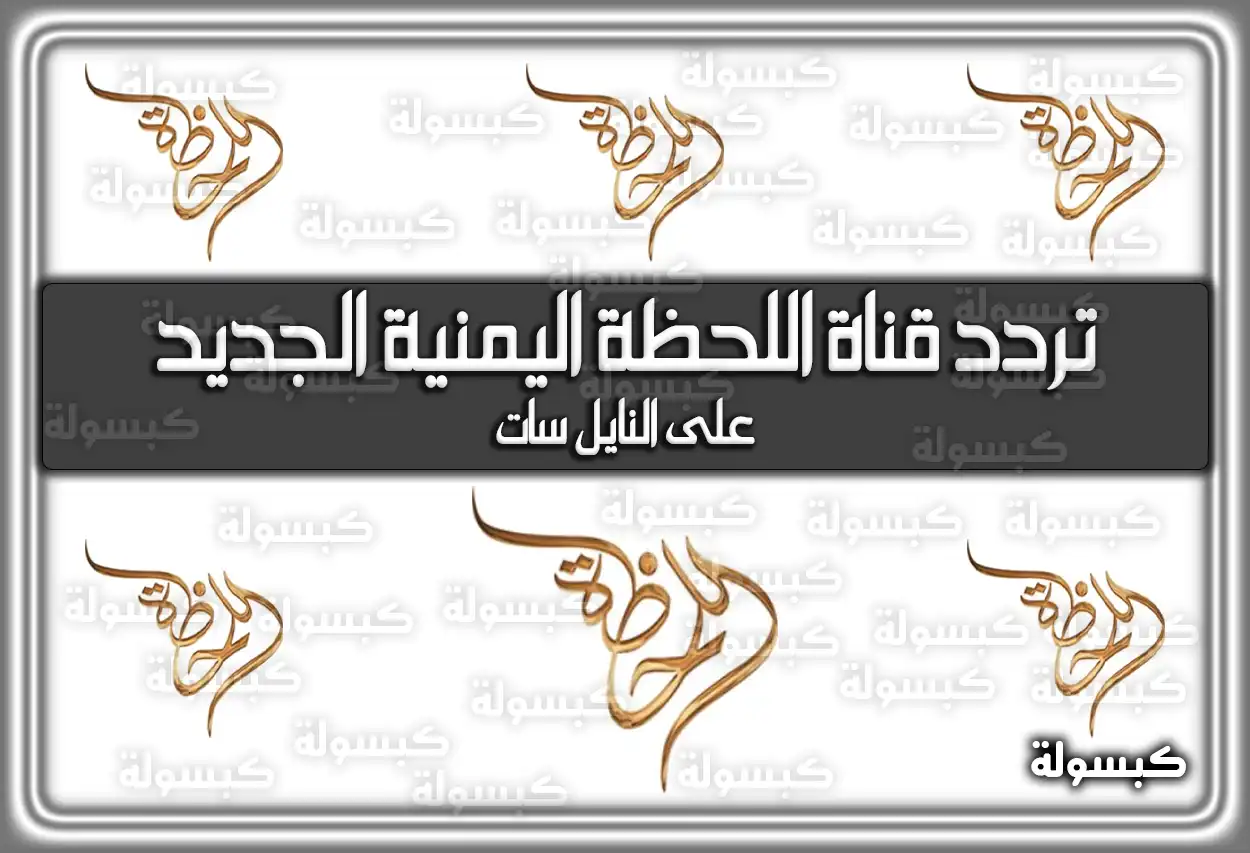 تردد قناة اللحظة اليمنية من صنعاء الجديد 2026 ALLAHTHAH TV