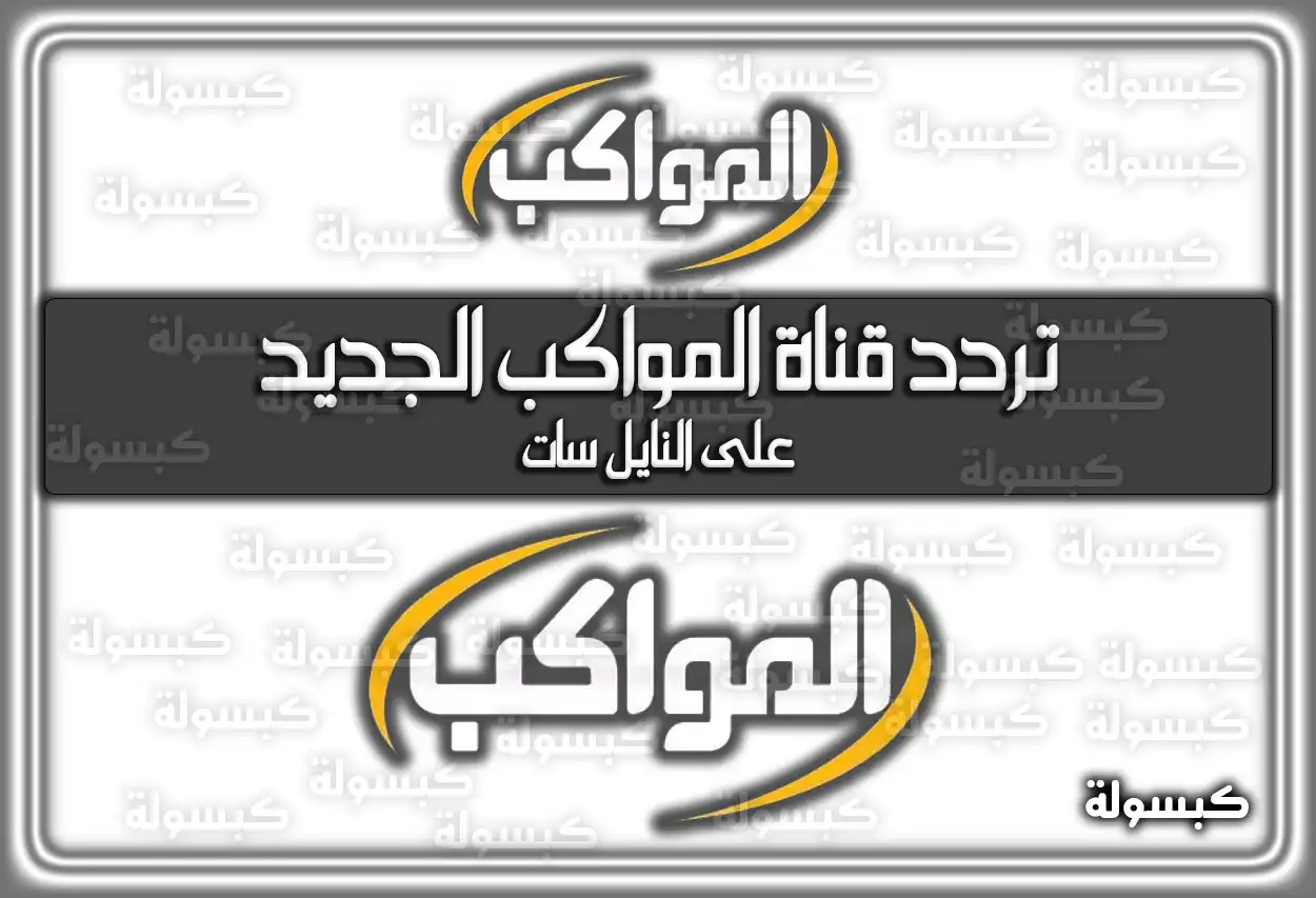 تردد قناة المواكب الجديد على النايل سات 2026