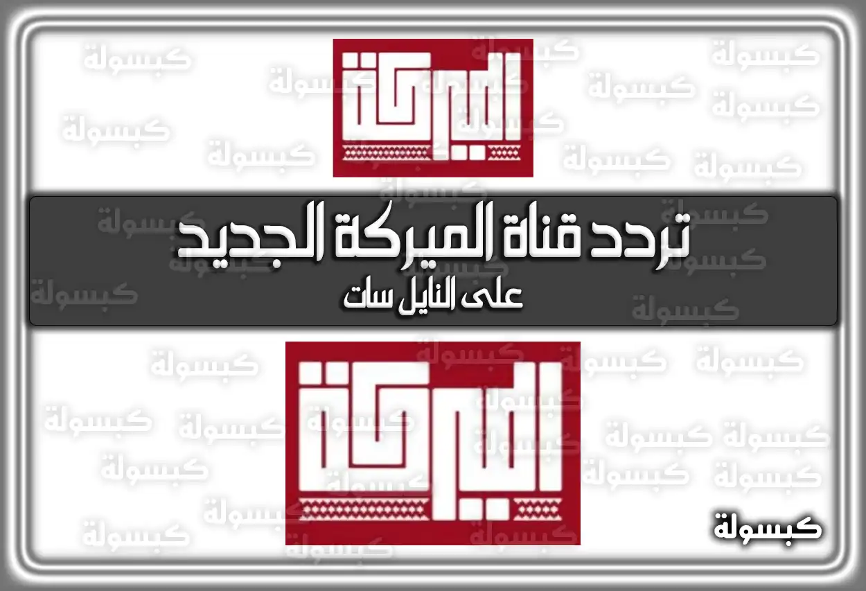 تردد قناة الميركة الجديد 2026 Ram Tv على الأقمار الصناعية