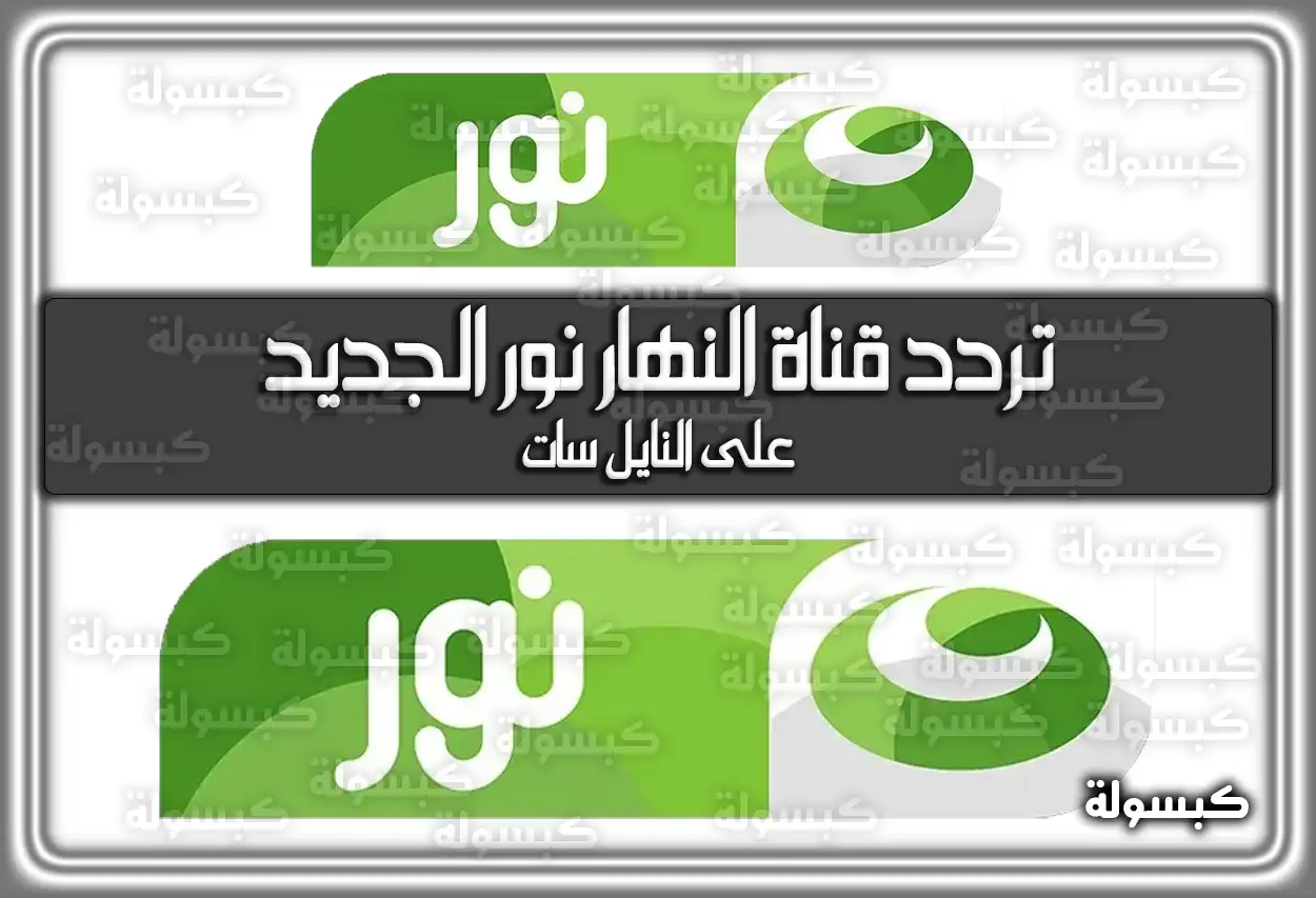 تردد قناة النهار نور الجديد 2026 Alnahar Nour على النايل سات