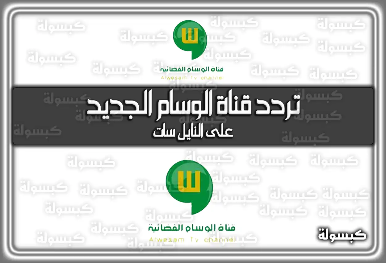 تردد قناة الوسام السعودية الجديد على الأقمار الصناعية 2026