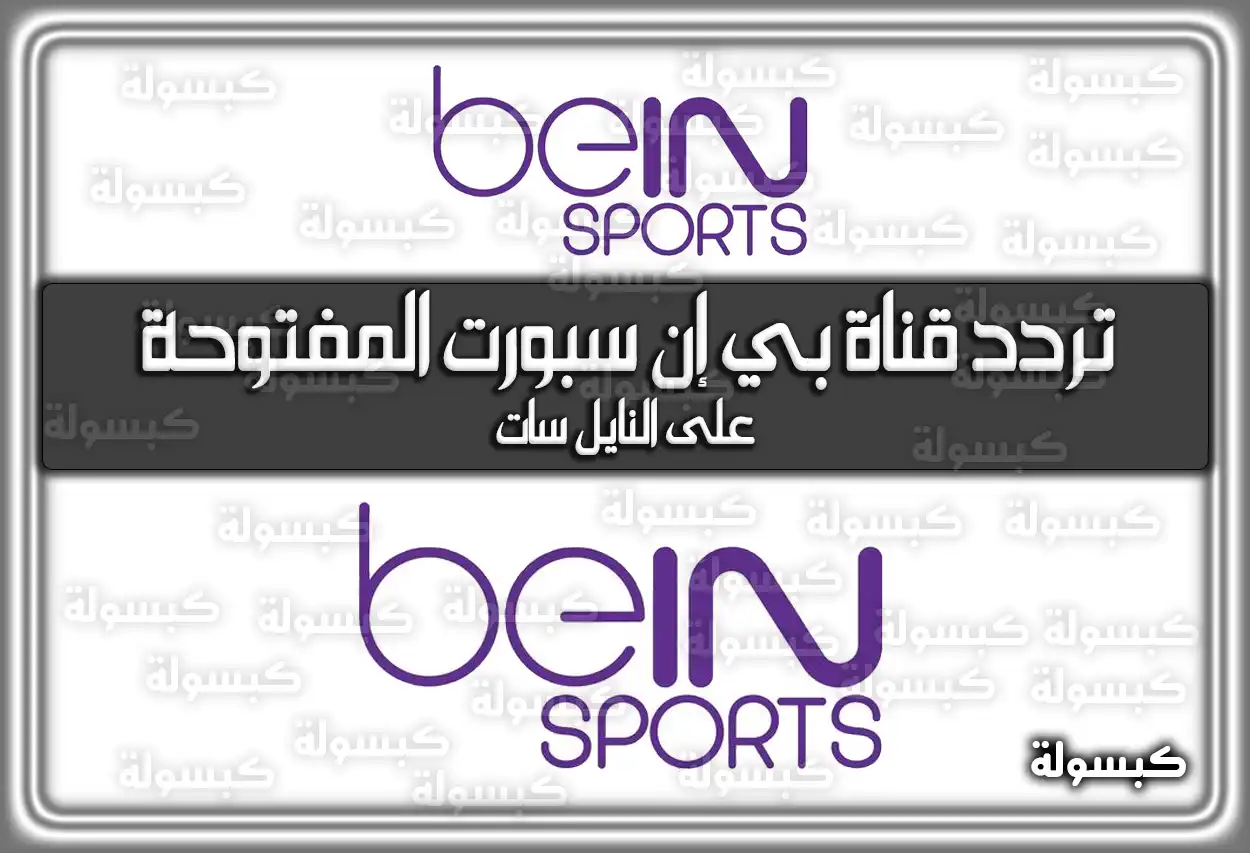 تردد قناة بي إن سبورت المفتوحة الفضائية الجديد علي النايل سات 2026