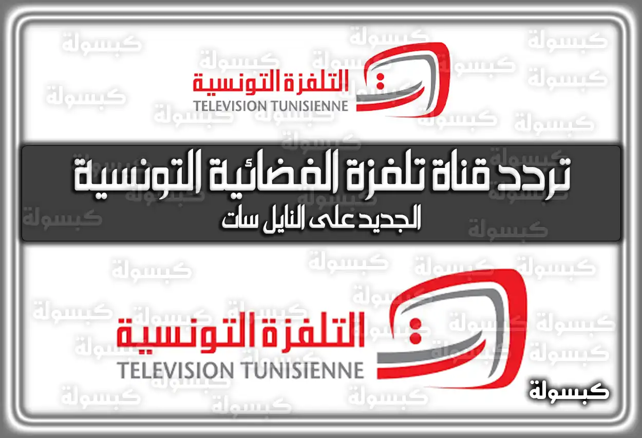 تردد قناة تلفزة الفضائية التونسية الجديد 2026 Telvza علي الاقمار الصناعية
