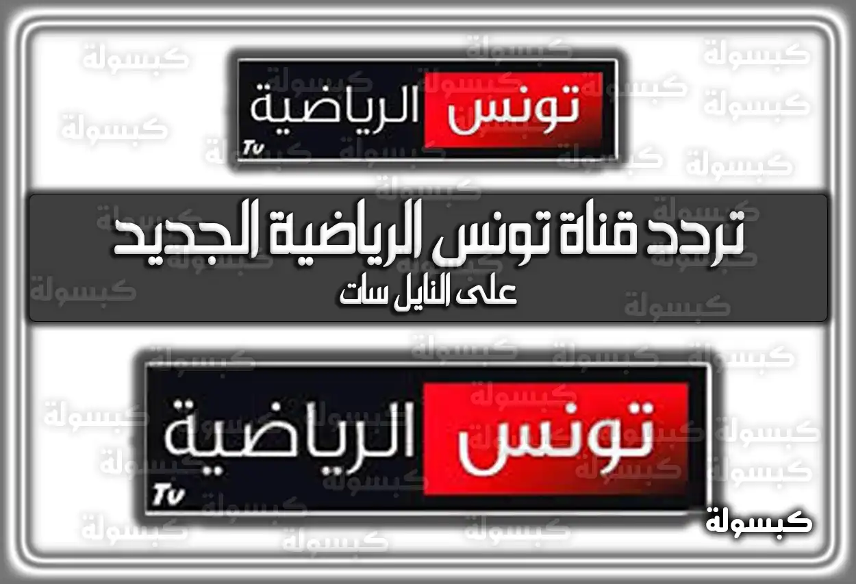تردد قناة تونس الرياضية الجديد 2026 - 1447 على النايل سات (تم التحديث)