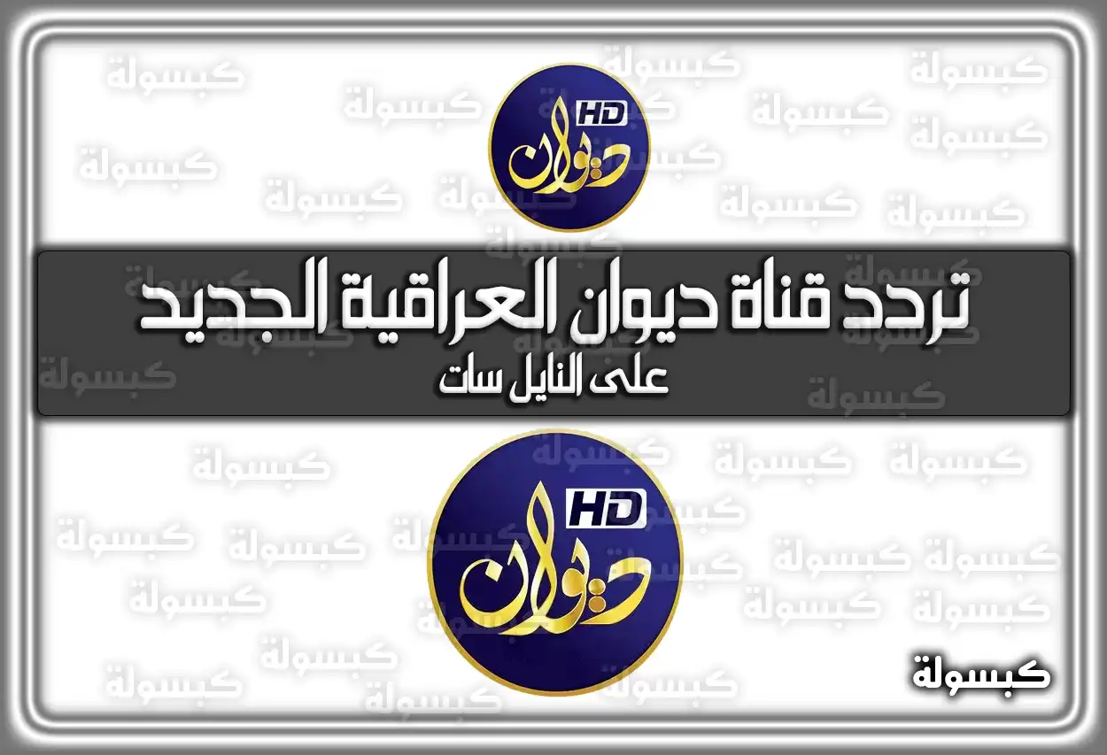 تردد قناة ديوان العراقية الفضائية الجديد علي النايل سات بجودة HD