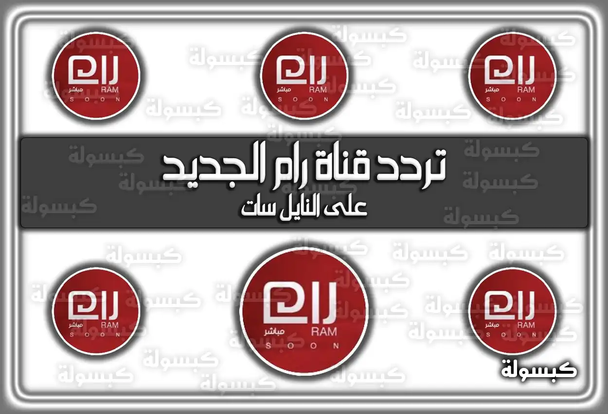 تردد قناة رام الجديد 2026 على نايل سات