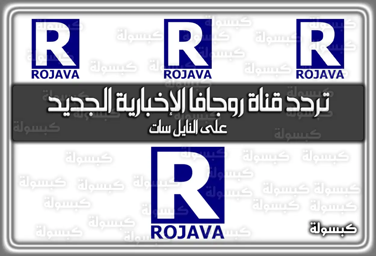 تردد قناة روجافا الإخبارية المميزة 2026 ROJAVA TV الجديد