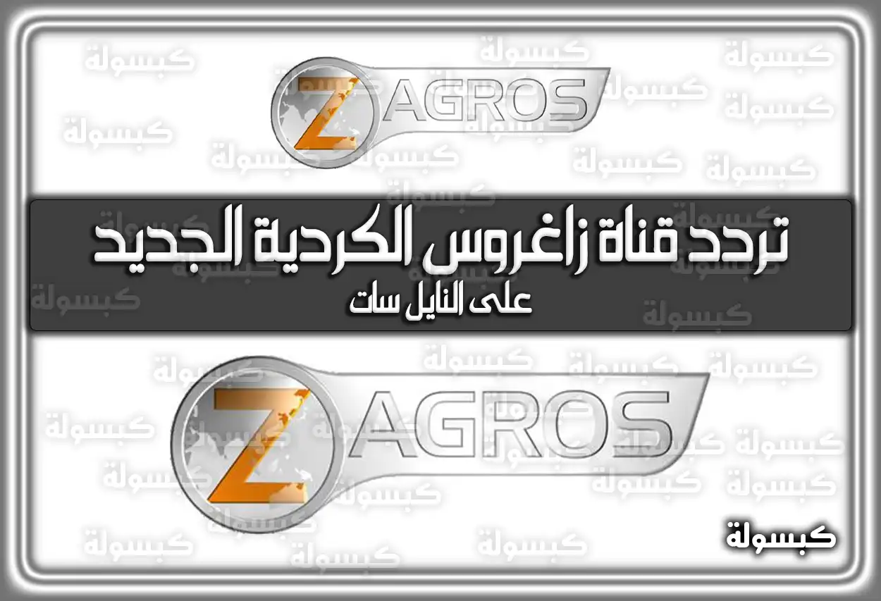 تردد قناة زاغروس الفضائية الكردية الجديد علي النايل سات Zagros Arabic