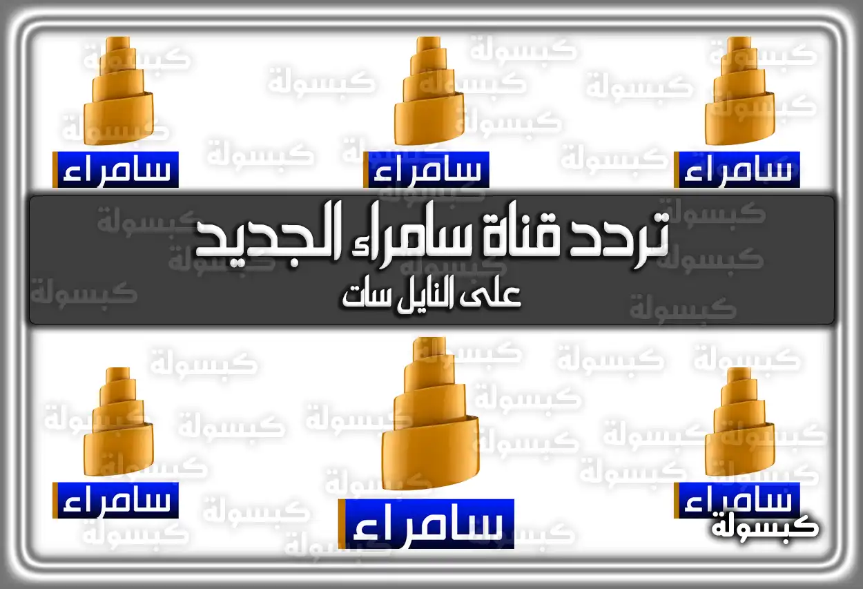 تردد قناة سامراء الجديد 2026 Samarra TV