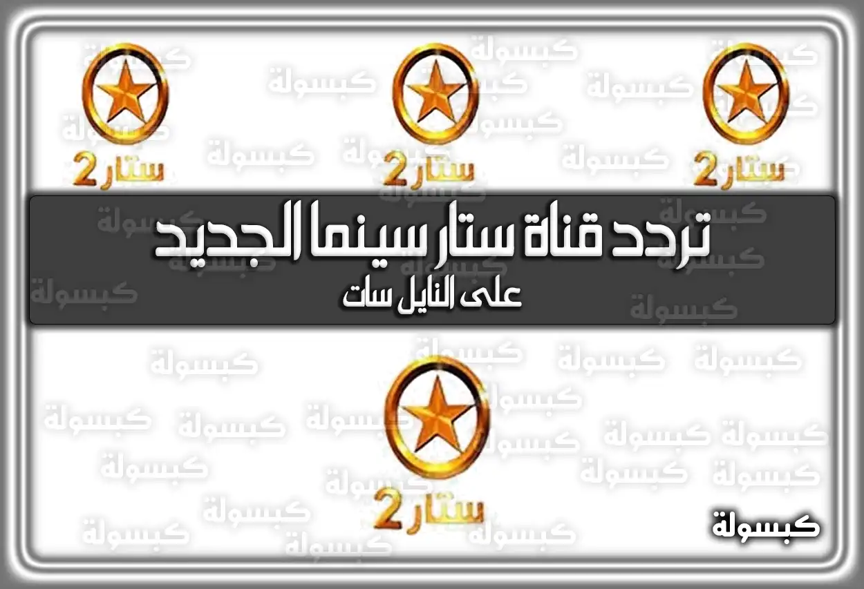 تردد قناة ستار سينما الجديد لأفضل الأفلام السينمائية Star Cinema 2026