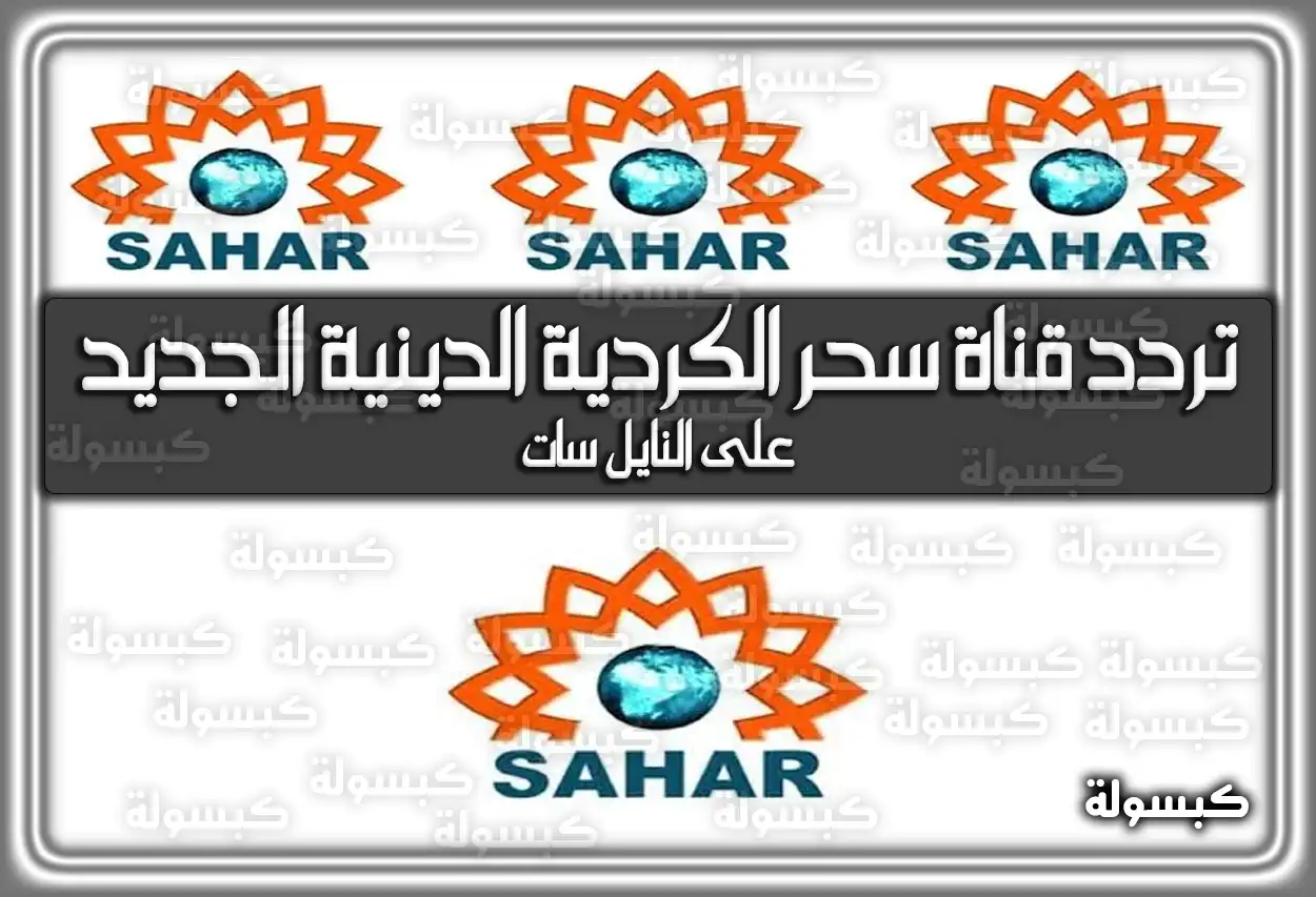 تردد قناة سحر الكردية الدينية الجديد علي النايل سات Sahar Kurdish 2026