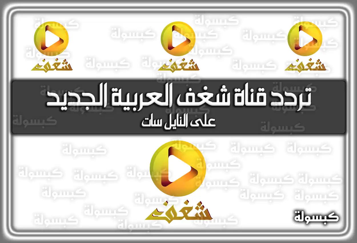 تردد قناة شغف العربية المنوعة الجديد 2026 Shaghaf