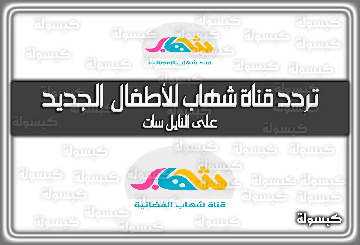 تردد قناة شهاب للأطفال الجديد علي النايل سات 2026 SHEHAB TV
