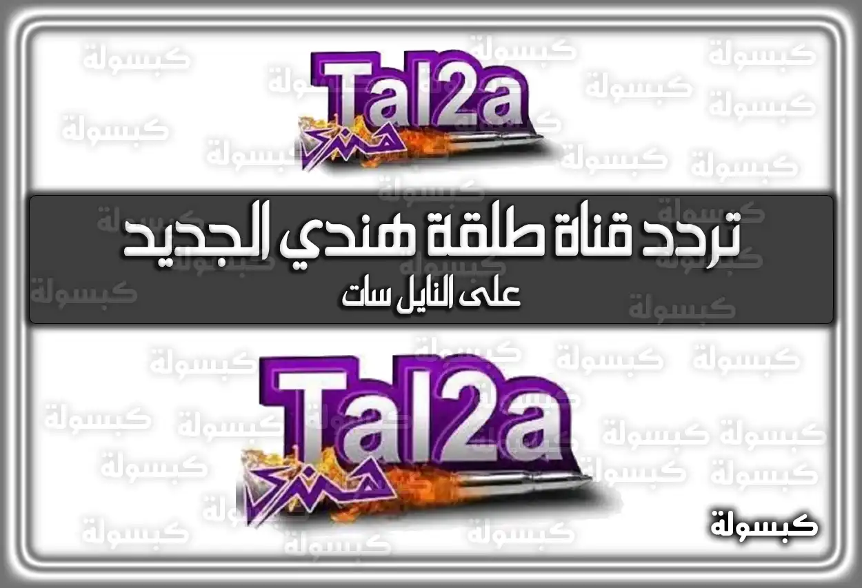 تردد قناة طلقة هندي الجديد 2026 Tal2a Hendy على النايل سات