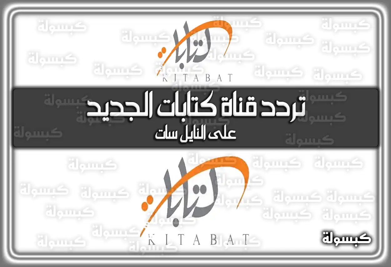 تردد قناة كتابات الفضائية الجديد 2026 kitabat TV