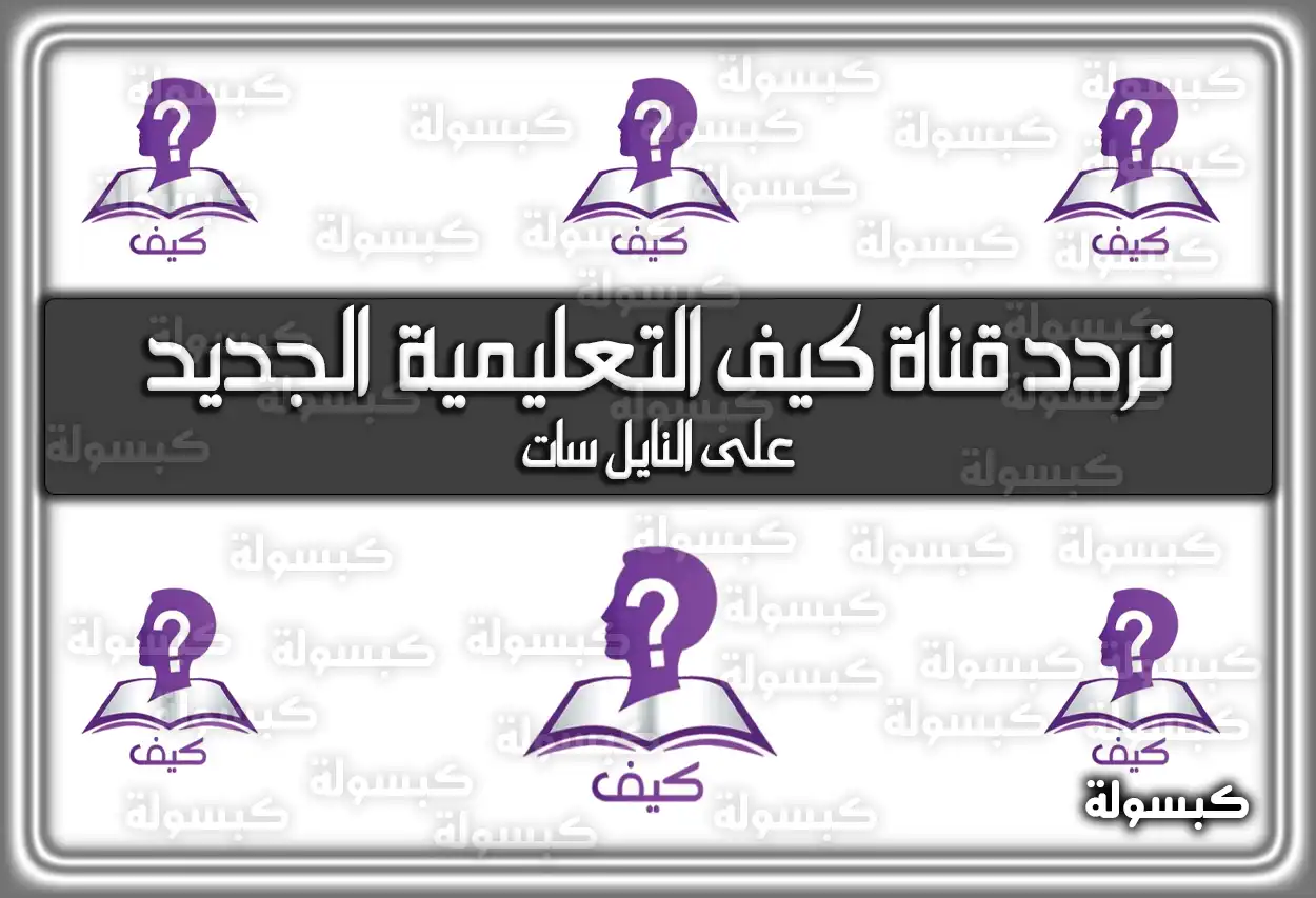 تردد قناة كيف الأردنية التعليمية الجديد علي النايل سات Kaifa TV