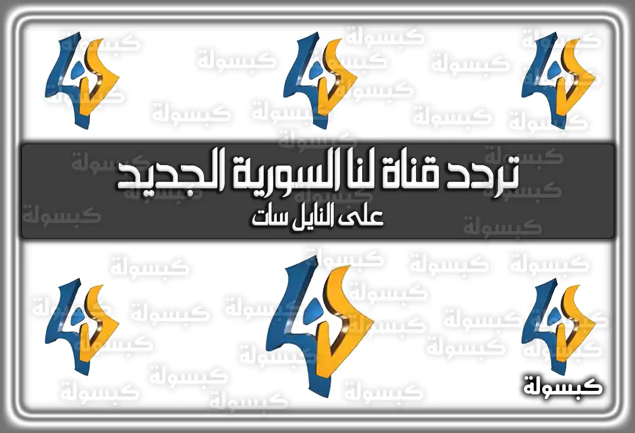 تردد قناة لنا السورية 2026 (Lana TV) الجديد على النايل سات