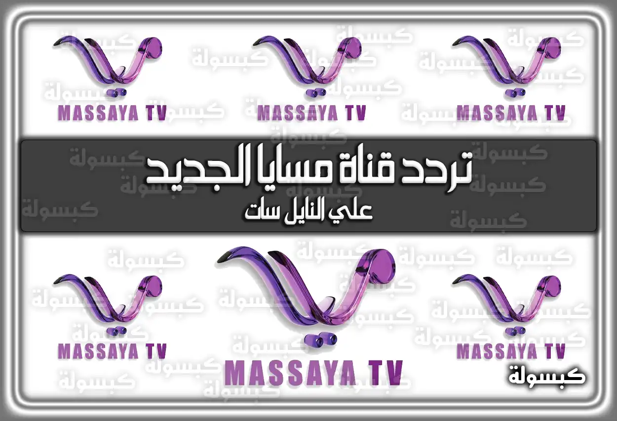 تردد قناة مسايا الجديد 2026 للأفراح والمناسبات Massaya TV