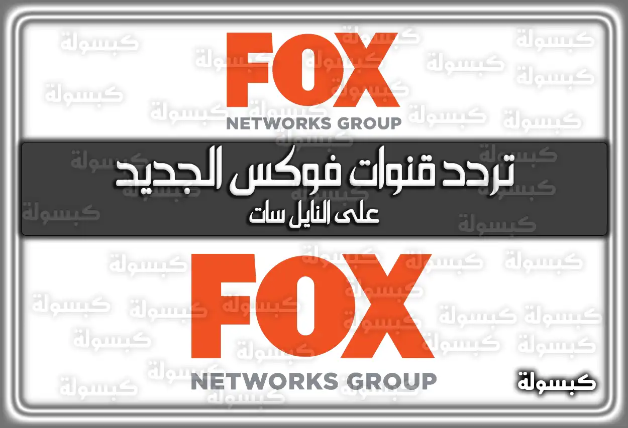 تردد قنوات فوكس الجديد علي النايل سات 2026 قناة فوكس Fox