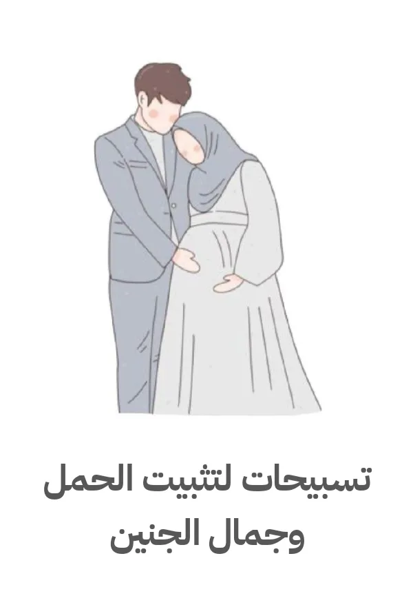 تسبيحات لتثبيت الحمل وجمال الجنين