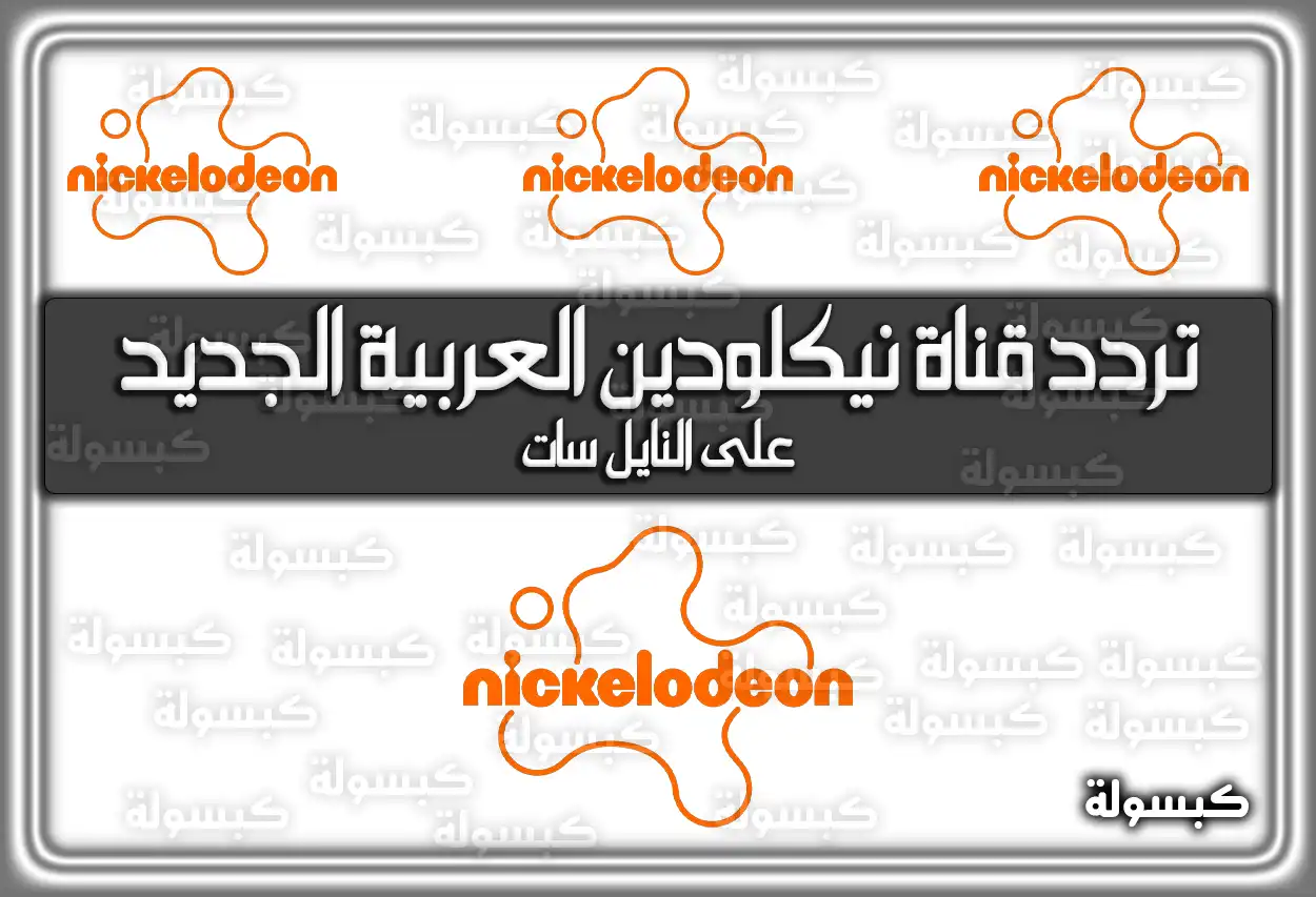 تطبيق وتردد قناة نيكلودين العربية الجديد (Nickelodeon Arabic) 2026