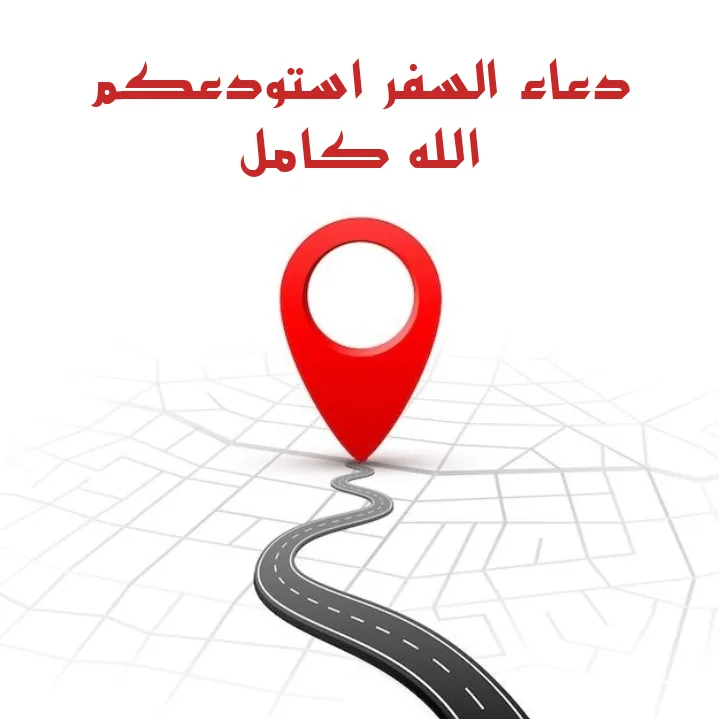 دعاء السفر استودعكم الله كامل