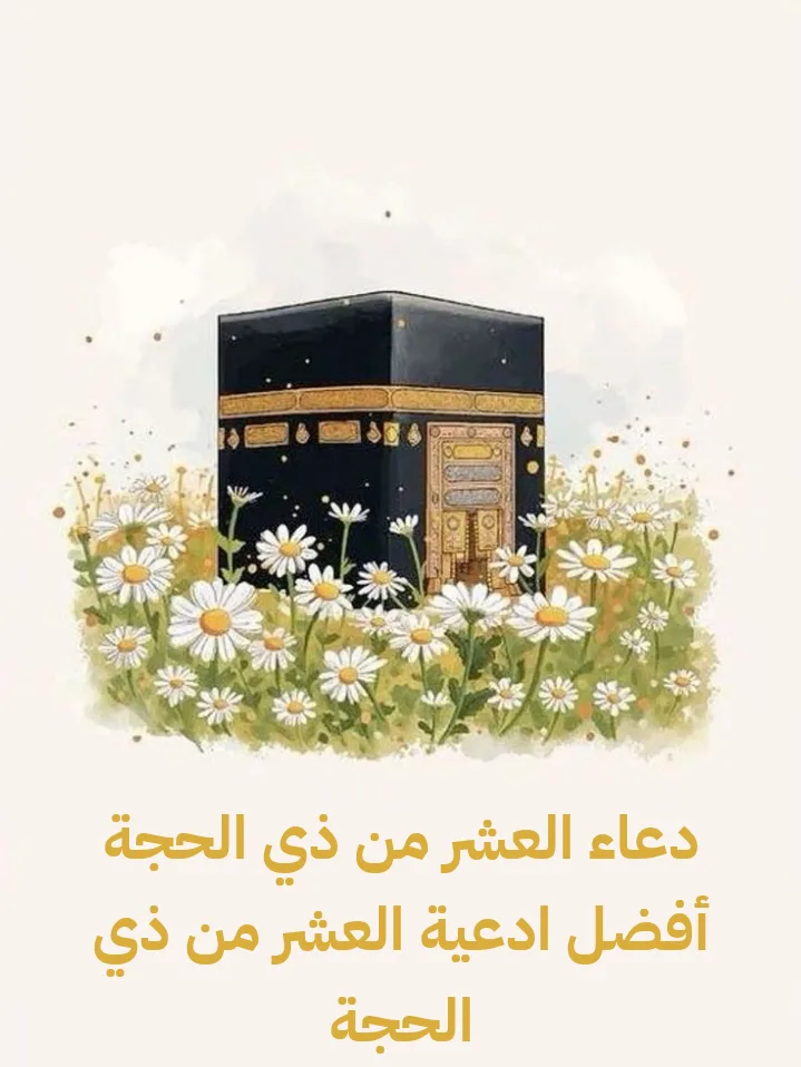 دعاء العشر من ذي الحجة أفضل ادعية العشر من ذي الحجة