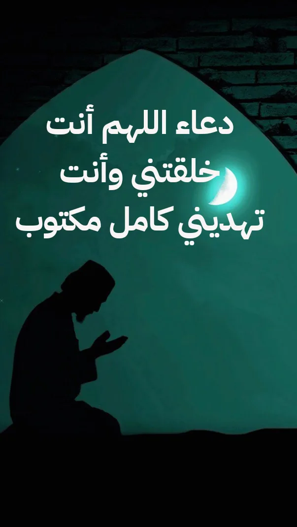 دعاء اللهم أنت خلقتني وأنت تهديني كامل مكتوب