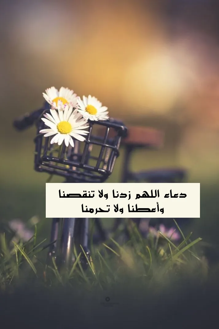 دعاء اللهم زدنا ولا تنقصنا وأعطنا ولا تحرمنا