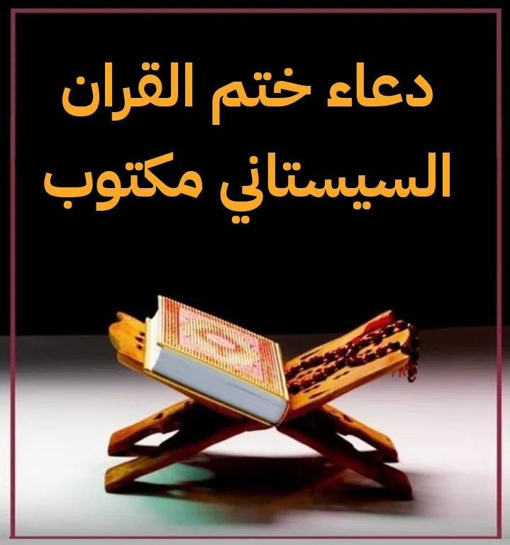 دعاء ختم القران السيستاني مكتوب