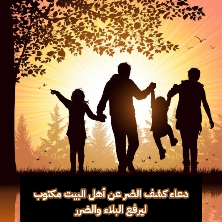 دعاء كشف الضر عن أهل البيت مكتوب ليرفع البلاء والضرر
