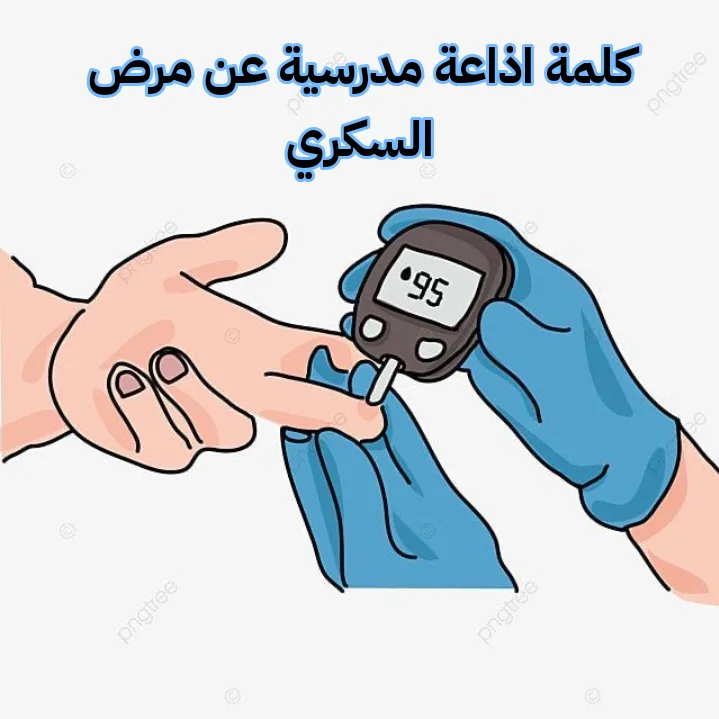 كلمة اذاعة مدرسية عن مرض السكري