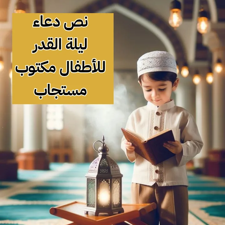 نص دعاء ليلة القدر للأطفال مكتوب مستجاب